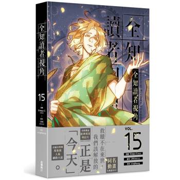 全知讀者視角（１５）漫畫