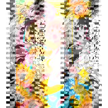 無力聖女與無能王女～魔力值零卻被召喚的聖女異世界救國記（１）