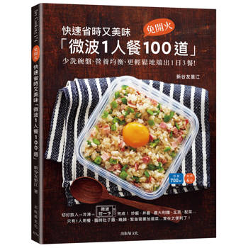 快速省時又美味「微波1人餐100道」：免開火、少洗碗盤、冷凍常備、營養均衡、更安心地端出1日3餐！（新版）
