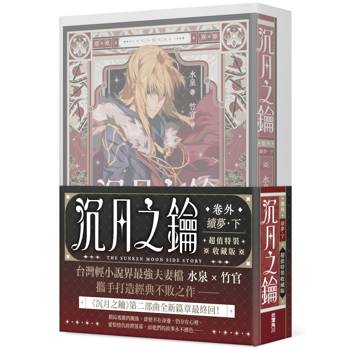 沉月之鑰 第二部 卷外．續夢．下【特裝版】