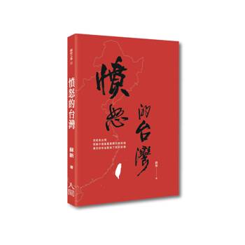 憤怒的台灣