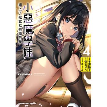 小惡魔學妹纏上了被女友劈腿的我（４）漫畫