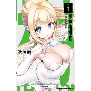 軍神指揮官（１）