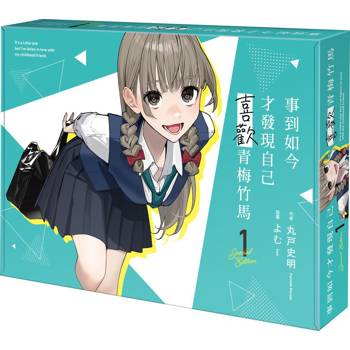 事到如今才發現自己喜歡青梅竹馬（１）【特裝版】