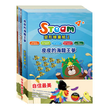 自信最美 套書（【STEAM《皮皮的海龍王夢》故事遊戲書】＋【樂樂貝貝的異想世界：國王的新衣＋誰該騎驢子＋烏鴉的彩色羽毛】）