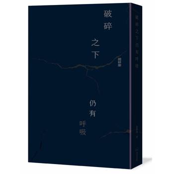 破碎之下仍有呼吸