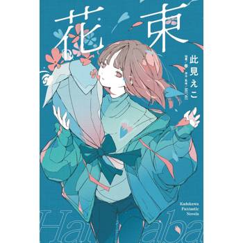 花束（全）