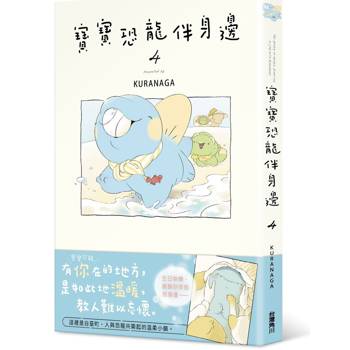 寶寶恐龍伴身邊４