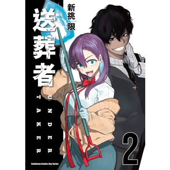 【電子書】送葬者（2）