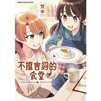 不擅言詞的食堂（４）