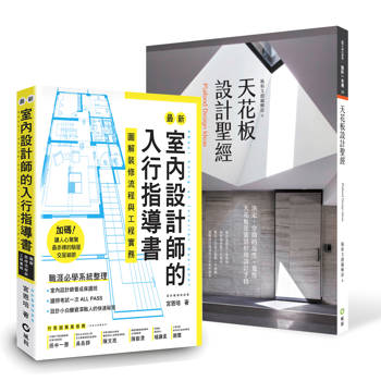 室內設計師入行指導書+天花板設計聖經 【暢銷限量套書】