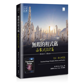 無瑕的程式碼 函數式設計篇：原則、模式與實踐