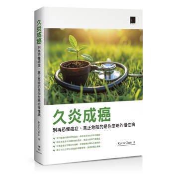 久炎成癌：別再恐懼癌症，真正危險的是你忽略的慢性病