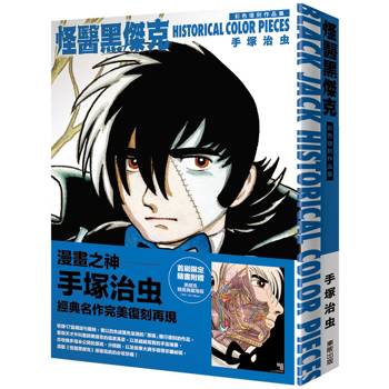 怪醫黑傑克彩色復刻作品集：BLACK JACK HISTORICAL COLOR PIECES