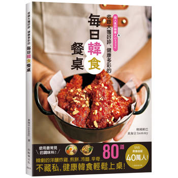 收錄大獲好評、健康多彩的「每日韓食餐桌」！收錄韓劇裡的洋釀炸雞、煎餅、6種辛奇、韓式的湯飯麵、嫩豆腐鍋、街邊小吃等…健康多彩的80道料理輕鬆上桌！
