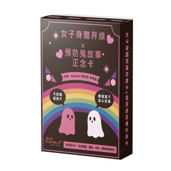 女子身體界線自救卡 × 預防鬼故事正念卡：附愛自己靜心QR碼、51張正念卡、3張說明卡