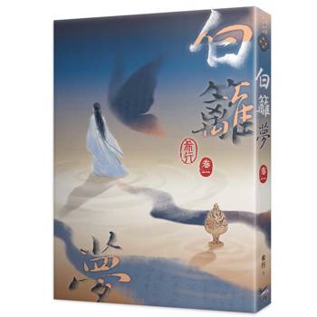 白籬夢卷一