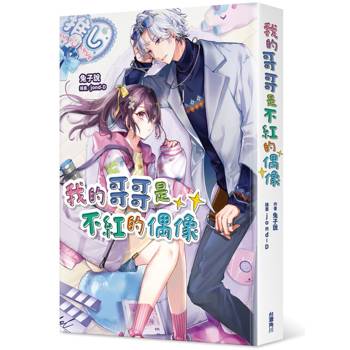 我的哥哥是不紅的偶像