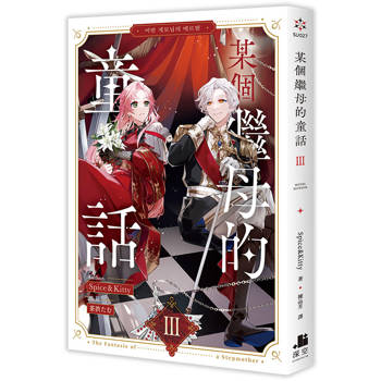 某個繼母的童話03小說