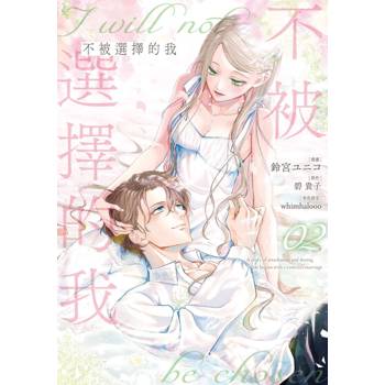 不被選擇的我（２）