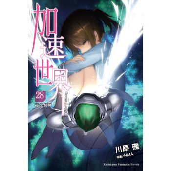 加速世界 （２８）ー夜之女神ー