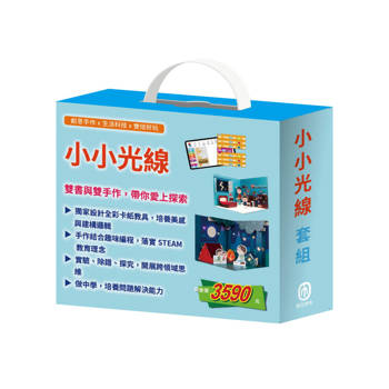 小小光線 套組（快樂露營去＆《重溫露營》教具＋停電驚魂記＆《點點燈》教具）