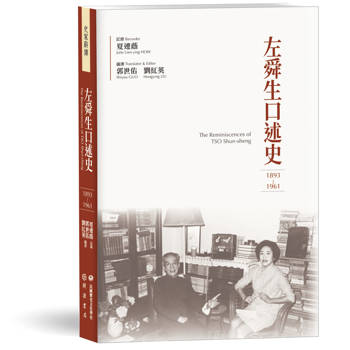 左舜生口述史（1893－1961）