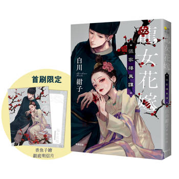 龍女花嫁：張家樓異譚【附首刷限量香魚子所繪之銀底明信片】
