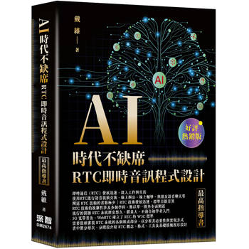 AI 時代不缺席 - RTC 即時音訊程式設計最高指導書(好評熱銷版)