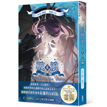 破浪III：〈試煉〉