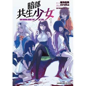 暗部共生少女（１）