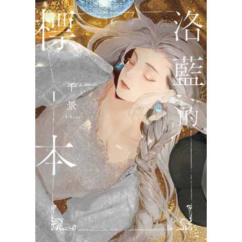 洛藍的標本（１）