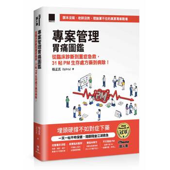 專案管理胃痛圖鑑：從臨床診斷到重症急救，31 帖 PM 生存處方藥到病除！（iThome鐵人賽系列書）