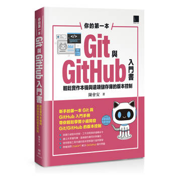 你的第一本Git與GitHub入門書：輕鬆實作本機與遠端儲存庫的版本控制