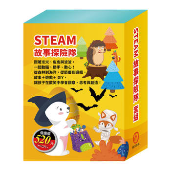 STEAM 故事探險隊 套組（STEAM 故事遊戲書：《米米拜訪好朋友》＋《皮皮的海洋奇緣》＋《小兔波波的萬聖節》）