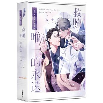 救贖：唯一的永遠（１）【特裝版】