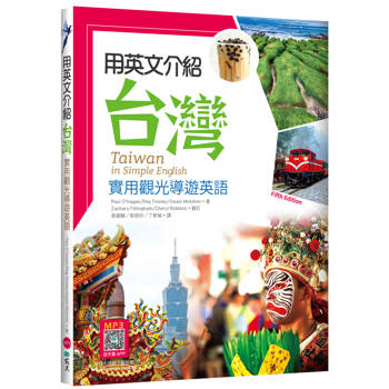 用英文介紹台灣：實用觀光導遊英語【彩圖五版】（16K +解答別冊+寂天雲隨身聽APP）