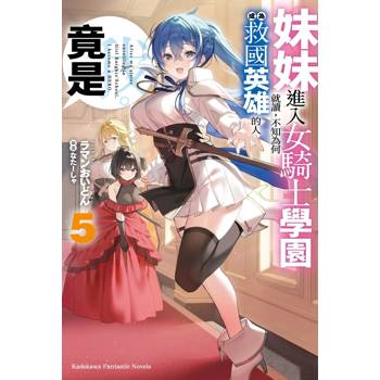 妹妹進入女騎士學園就讀，不知為何成為救國英雄的人竟是我。（５）
