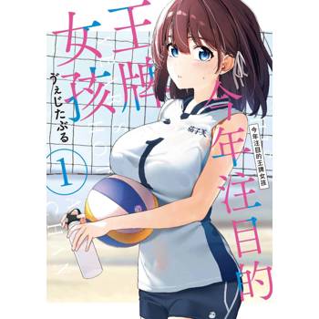 今年注目的王牌女孩 1 【網路通路版】