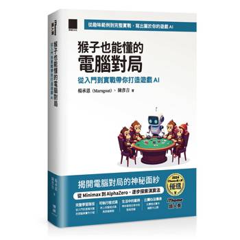 猴子也能懂的電腦對局：從入門到實戰帶你打造遊戲 AI（iThome 鐵人賽系列書）