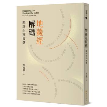 地藏經解碼：開啟生死智慧