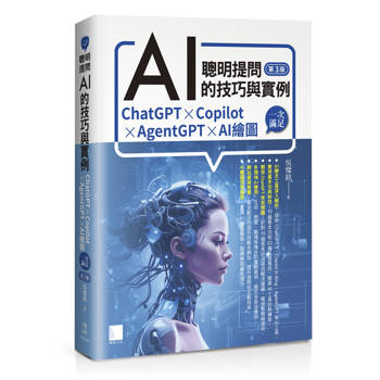 聰明提問AI的技巧與實例：ChatGPT、Copilot、AgentGPT、AI繪圖，一次滿足(第三版)