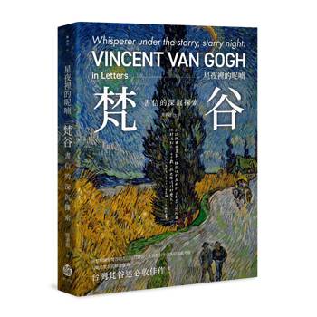 星夜裡的呢喃：梵谷書信的深沉探索