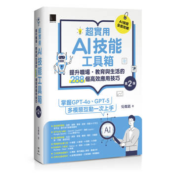 超實用AI技能工具箱：提升職場．教育與生活的288個高效應用技巧(第二版)