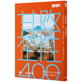 基隆400：世界循海而來
