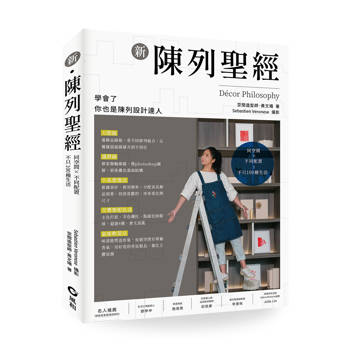 新陳列聖經：同空間X不同配置=不只100種生活