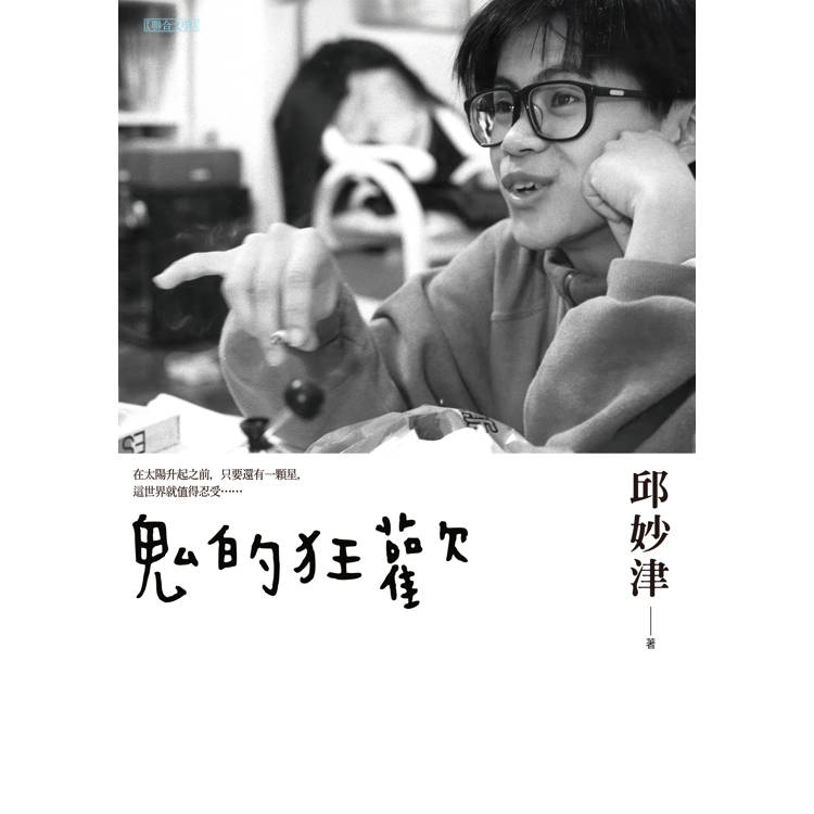 鬼的狂歡 鬼的狂歡