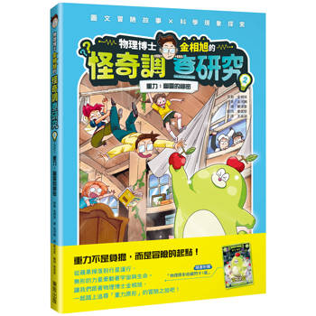 物理博士金相旭的怪奇調查研究2 重力：幽靈的祕密（隨書附贈物理原形收藏閃卡1張）