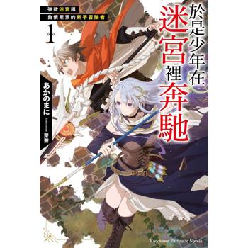 於是少年在迷宮裡奔馳（１） 強欲迷宮與負債累累的新手冒險者