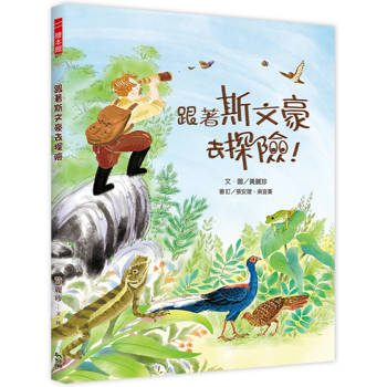 【電子書】跟著斯文豪去探險！